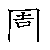 漢字「園（エン）」の書き順（筆順）、読み、画数、熟語