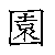 漢字「園（エン）」の書き順（筆順）、読み、画数、熟語