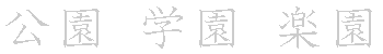 漢字「園（エン）」の書き順（筆順）、読み、画数、熟語