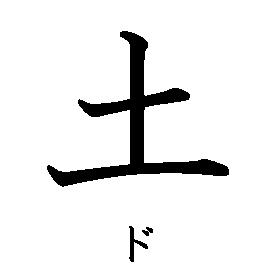 漢字「土（ド）」の書き順（筆順）、読み、画数、熟語