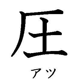 漢字「圧（アツ）」の書き順（筆順）、読み、画数、熟語