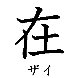 漢字「在（ザイ）」の書き順（筆順）、読み、画数、熟語