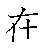 漢字「在（ザイ）」の書き順（筆順）、読み、画数、熟語