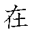 漢字「在（ザイ）」の書き順（筆順）、読み、画数、熟語