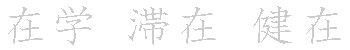 漢字「在（ザイ）」の書き順（筆順）、読み、画数、熟語