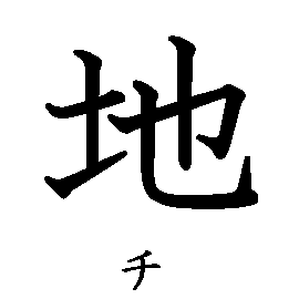 漢字「地（チ）」の書き順（筆順）、読み、画数、熟語