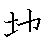 漢字「地（チ）」の書き順（筆順）、読み、画数、熟語