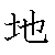 漢字「地（チ）」の書き順（筆順）、読み、画数、熟語