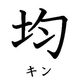 漢字「均（キン）」の書き順（筆順）、読み、画数、熟語