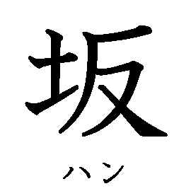 漢字「坂（ハン）」の書き順（筆順）、読み、画数、熟語