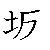 漢字「坂（ハン）」の書き順（筆順）、読み、画数、熟語