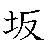 漢字「坂（ハン）」の書き順（筆順）、読み、画数、熟語