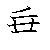 漢字「垂（スイ）」の書き順（筆順）、読み、画数、熟語