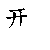 漢字「型（ケイ）」の書き順（筆順）、読み、画数、熟語