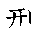 漢字「型（ケイ）」の書き順（筆順）、読み、画数、熟語