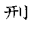 漢字「型（ケイ）」の書き順（筆順）、読み、画数、熟語