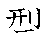 漢字「型（ケイ）」の書き順（筆順）、読み、画数、熟語