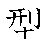 漢字「型（ケイ）」の書き順（筆順）、読み、画数、熟語