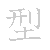 漢字「型（ケイ）」の書き順（筆順）、読み、画数、熟語
