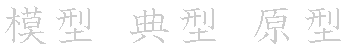 漢字「型（ケイ）」の書き順（筆順）、読み、画数、熟語