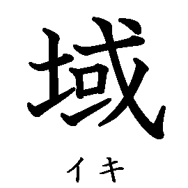 漢字「域（イキ）」の書き順（筆順）、読み、画数、熟語