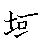 漢字「域（イキ）」の書き順（筆順）、読み、画数、熟語