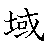 漢字「域（イキ）」の書き順（筆順）、読み、画数、熟語