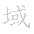 漢字「域（イキ）」の書き順（筆順）、読み、画数、熟語