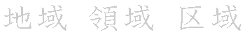 漢字「域（イキ）」の書き順（筆順）、読み、画数、熟語