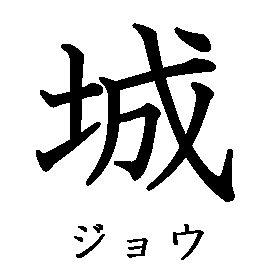 漢字「城（ジョウ）」の書き順（筆順）、読み、画数、熟語