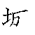 漢字「城（ジョウ）」の書き順（筆順）、読み、画数、熟語