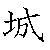 漢字「城（ジョウ）」の書き順（筆順）、読み、画数、熟語