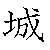 漢字「城（ジョウ）」の書き順（筆順）、読み、画数、熟語