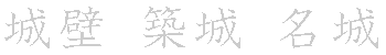 漢字「城（ジョウ）」の書き順（筆順）、読み、画数、熟語