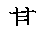 漢字「基（キ）」の書き順（筆順）、読み、画数、熟語