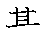 漢字「基（キ）」の書き順（筆順）、読み、画数、熟語