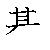 漢字「基（キ）」の書き順（筆順）、読み、画数、熟語