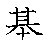 漢字「基（キ）」の書き順（筆順）、読み、画数、熟語