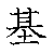 漢字「基（キ）」の書き順（筆順）、読み、画数、熟語