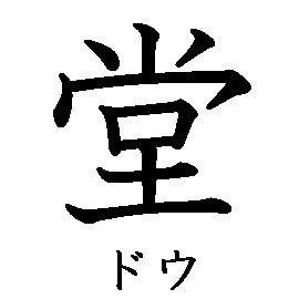 漢字「堂（ドウ）」の書き順（筆順）、読み、画数、熟語