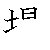 漢字「場（ジョウ）」の書き順（筆順）、読み、画数、熟語