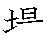 漢字「場（ジョウ）」の書き順（筆順）、読み、画数、熟語