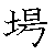 漢字「場（ジョウ）」の書き順（筆順）、読み、画数、熟語