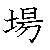 漢字「場（ジョウ）」の書き順（筆順）、読み、画数、熟語