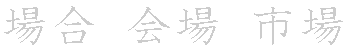 漢字「場（ジョウ）」の書き順（筆順）、読み、画数、熟語