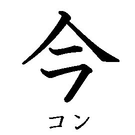 漢字の書き順（筆順）、読み、画数、熟語