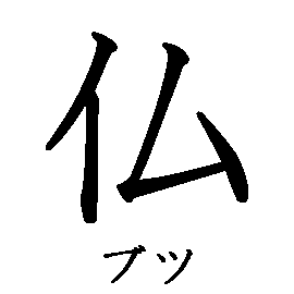 漢字の書き順（筆順）、読み、画数、熟語