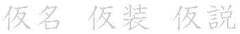 漢字「仮（カ）」の書き順（筆順）、読み、画数、熟語