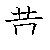 漢字「黄（オウ）」の書き順（筆順）、読み、画数、熟語