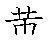 漢字「黄（オウ）」の書き順（筆順）、読み、画数、熟語